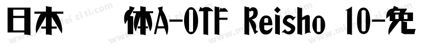 日本隶书体A-OTF Reisho 10字体转换